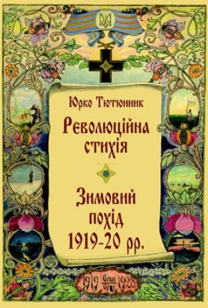 Обложка книги «Революційна стихія. Зимовий похід 1919-20 pp. Спомини» — Юрий Осипович Тютюнник