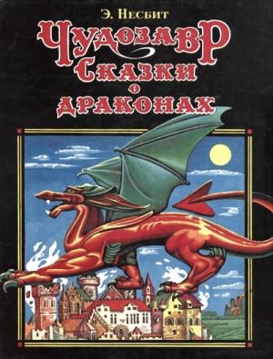 Обложка книги «Чудозавр» — Эдит Несбит