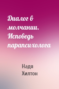 Диалог в молчании. Исповедь парапсихолога