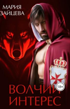Обложка книги «Волчий интерес» — Мария Зайцева