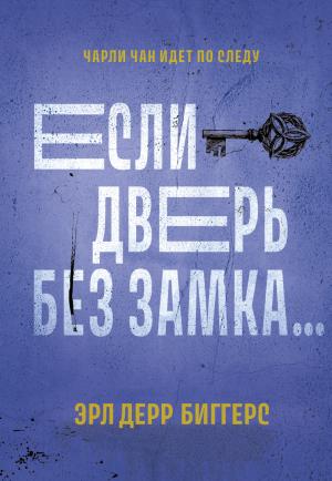 Обложка книги «Если дверь без замка…» — Эрл Биггерс