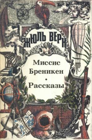 Обложка книги «Господин Ре-диез и госпожа Ми-бемоль» — Жюль Верн