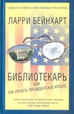 Обложка книги «Библиотекарь или как украсть президентское кресло» — Ларри Бейнхарт