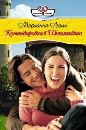 Обложка книги «Командировка в Шотландию» — Марианна Лесли