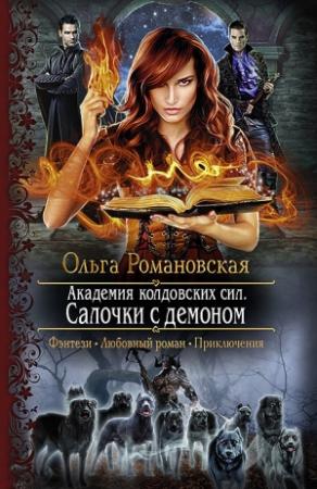 Обложка книги «Салочки с демоном» — Ольга Романовская