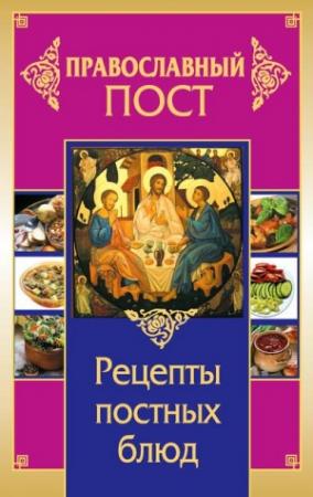 Обложка книги «Православный пост. Рецепты постных блюд» — Иоланта Прокопенко