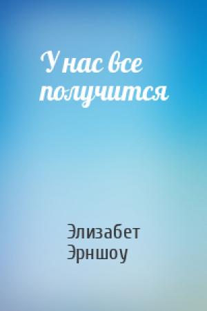 Обложка книги «У нас все получится» — Элизабет Эрншоу