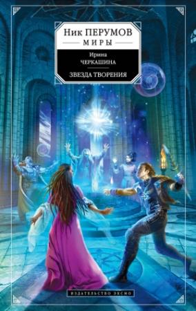 Обложка книги «Звезда творения» — Ирина Черкашина