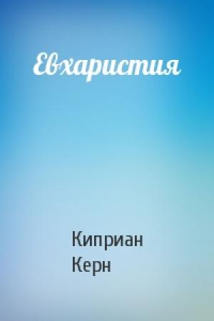 Обложка книги «Евхаристия» — Киприан Керн