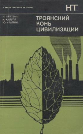 Обложка книги «Троянский конь цивилизации» — И. Фратрич, К. Халупа, Ю. Кралик
