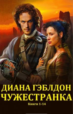 Обложка книги «Цикл "Чужеcтранка". Компиляция. кн.1-14» — Диана Гэблдон