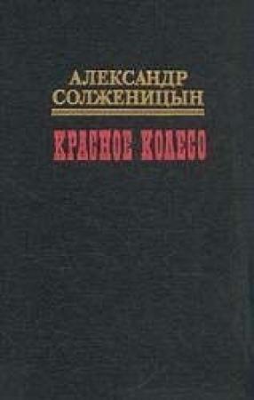 Обложка книги «Красное колесо. Узел I. Август Четырнадцатого» — Александр Солженицын