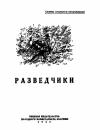 Вадим Кожевников, Константин Симонов, Евгений Воробьев, Леонид Первомайский, Евгений Габрилович, Матвей Тевелев - Разведчики [антология]