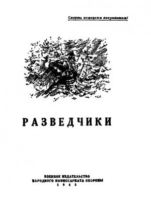 Обложка книги «Разведчики [антология]» — Вадим Кожевников, Константин Симонов, Евгений Воробьев, Леонид Первомайский, Евгений Габрилович, Матвей Тевелев