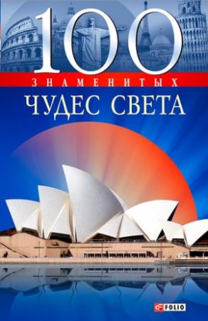 Обложка книги «100 знаменитых чудес света» — Анна Ермановская