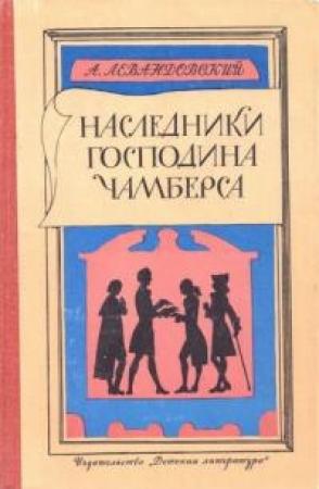 Обложка книги «Наследники господина Чамберса» — Анатолий Левандовский