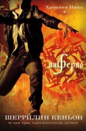 Обложка книги «Инферно» — Шеррилин Кеньон