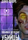Дана Флоре - Любимая мелодия убийцы
