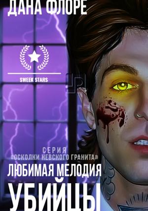 Обложка книги «Любимая мелодия убийцы» — Дана Флоре