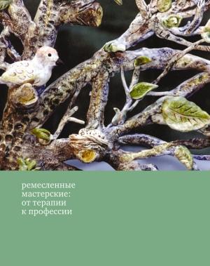 Обложка книги «Ремесленные мастерские: от терапии к профессии» — Юлия Липес
