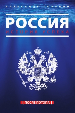 Обложка книги «Россия. История успеха. После потопа» — Александр Горянин