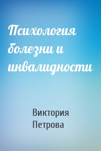 Психология болезни и инвалидности