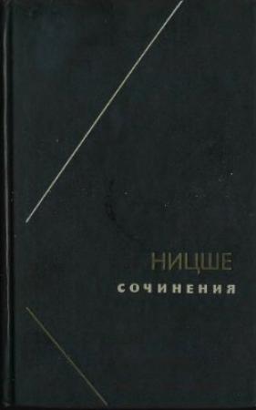 Обложка книги «Ницше или Как становятся Богом (Две вариации на одну судьбу)» — Карен Свасьян