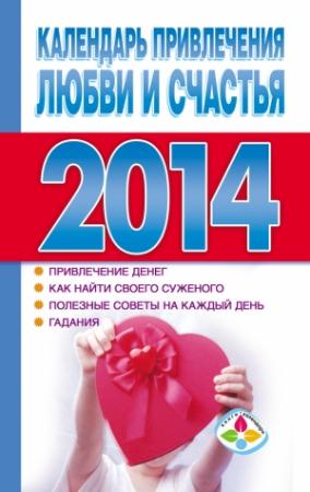 Обложка книги «Календарь привлечения любви и счастья 2014 год» — Т. Софронова