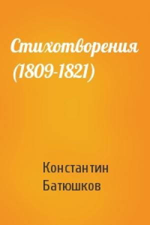Обложка книги «Стихотворения (1809-1821)» — Константин Батюшков