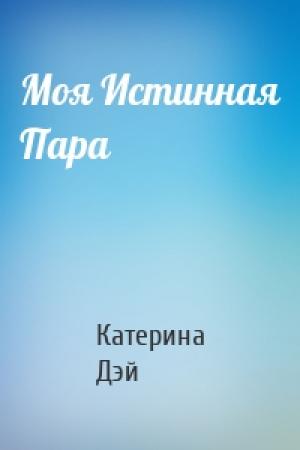 Обложка книги «Моя Истинная Пара» — Катерина Дэй