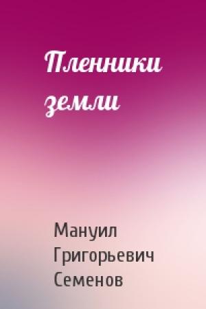 Обложка книги «Пленники земли» — Мануил Семенов
