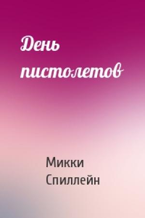 Обложка книги «День пистолетов» — Микки Спиллейн