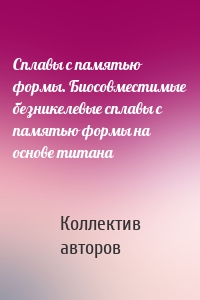 Сплавы с памятью формы. Биосовместимые безникелевые сплавы с памятью формы на основе титана