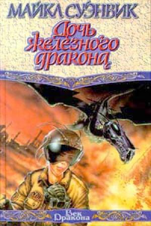 Обложка книги «Дочь железного дракона» — Майкл Суэнвик