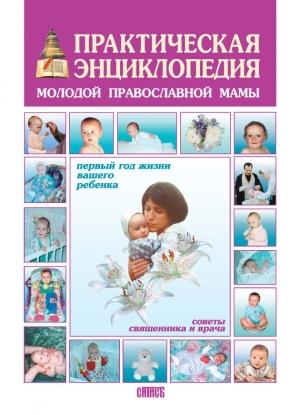 Обложка книги «Практическая энциклопедия молодой православной мамы. Первый год жизни вашего ребёнка. Советы священника и врача» — Священник Сергий Филимонов, Священник Алексий Новиков, Галина Лавренова, Юрий Лавренов