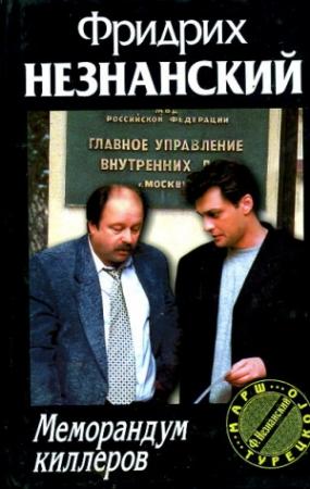 Обложка книги «Меморандум киллеров» — Фридрих Незнанский