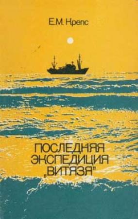 Обложка книги «Последняя экспедиция «Витязя»» — Евгений Крепс