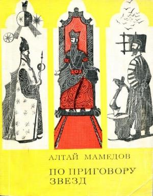 Обложка книги «По приговору звезд» — Алтай Мамедов