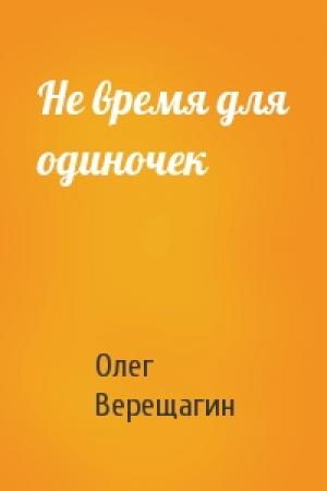 Обложка книги «Не время для одиночек» — Олег Верещагин