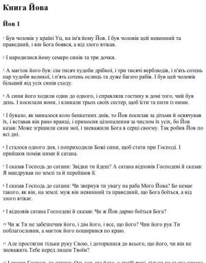 Обложка книги «Книга Йова (переклад Огієнка)» — Ветхий Завет
