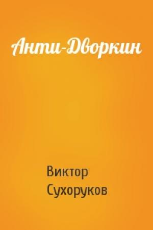 Обложка книги «Анти-Дворкин» — Виктор Сухоруков