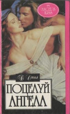Обложка книги «Поцелуй ангела» — Джудит Стил