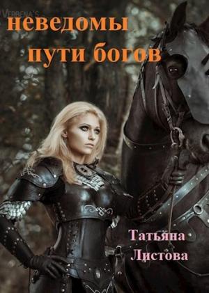 Обложка книги «Не ведомы пути богов» — Татьяна Листова