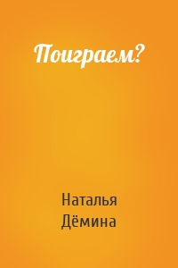 Поиграем?