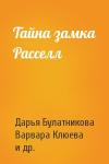 Дарья Булатникова, Варвара Клюева, Виктор Леденев, Ника Шахова, Алексей Рожин, Елизавета Афанасьева, Сергей Малицкий - Тайна замка Расселл