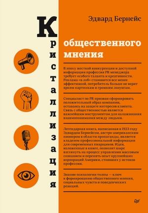 Обложка книги «Кристаллизация общественного мнения» — Эдвард Бернейс