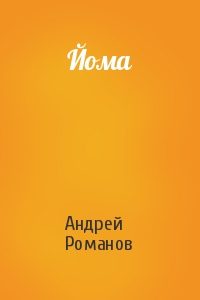 Андрей Романов - Йома