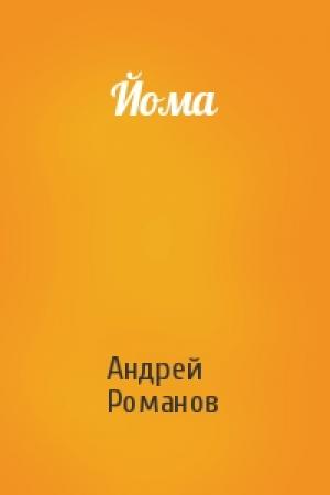 Обложка книги «Йома» — Андрей Романов
