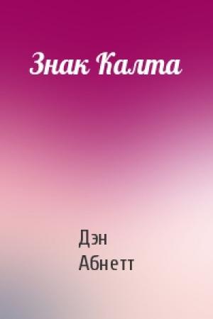 Обложка книги «Знак Калта» — Дэн Абнетт