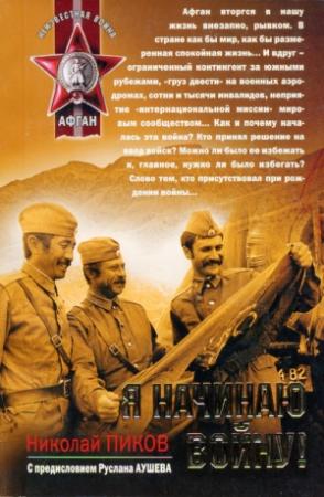 Обложка книги «Я начинаю войну!» — Николай Пиков